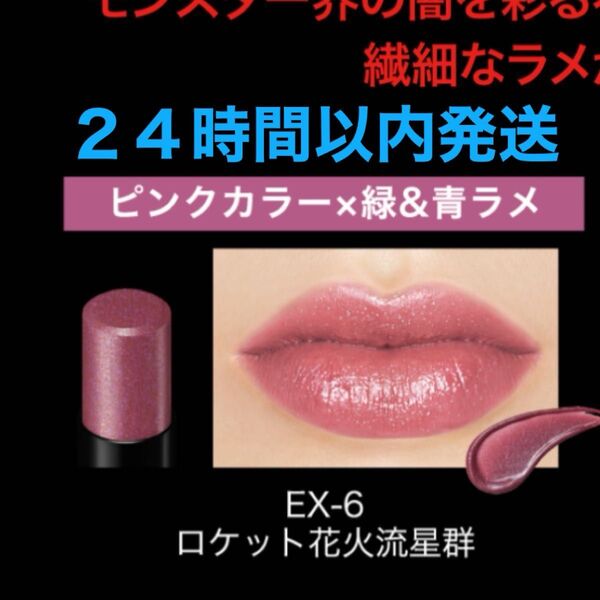 Kanebo ケイト リップモンスターEX-6 ロケット花火流星群 限定品 青ラメ