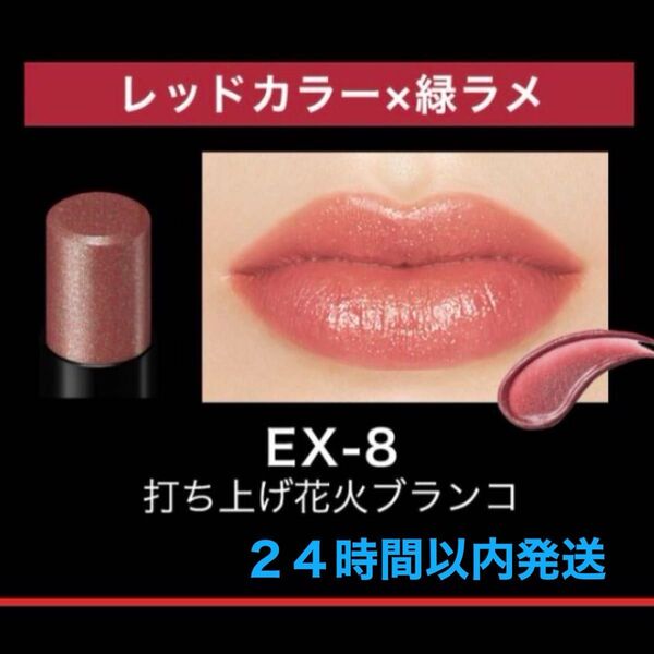 ケイト リップモンスター EX-8 打ち上げ花火プランコ 限定品 緑ラメ