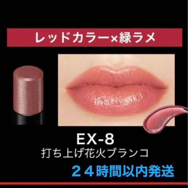 ケイト リップモンスター EX-8 打ち上げ花火プランコ 限定品 緑ラメ