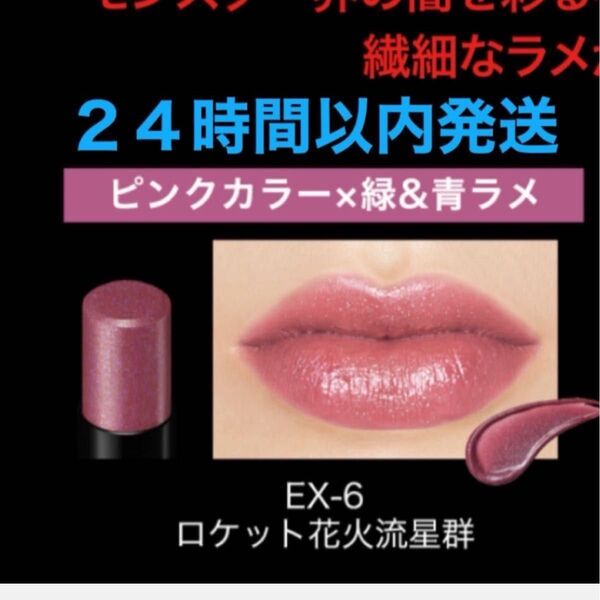 ケイト リップモンスター EX-6ロケット花火流星群 青ラメ♪新品