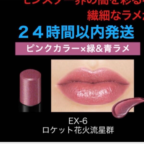 KATE ケイト リップモンスターEX-6ロケット花火流星群 新品