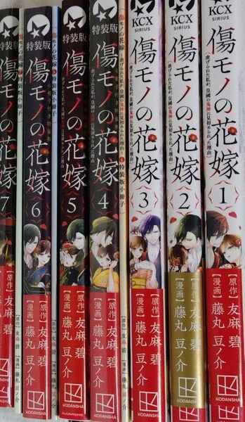 傷モノの花嫁1〜7 友麻碧 藤丸豆ノ介