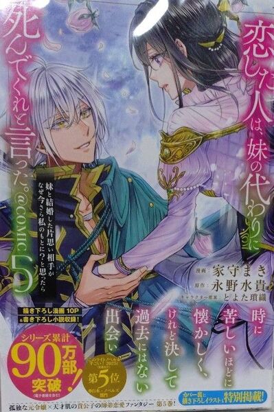 恋した人は、妹の代わりに死んでくれと言った。 5 家守まき/著 永野水貴/原作 とよた瑣織/キャラクター原案