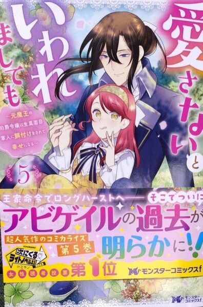 愛さないといわれましても 5 石野人衣/漫画 豆田麦/原作 花染なぎさ/キャラクター原案