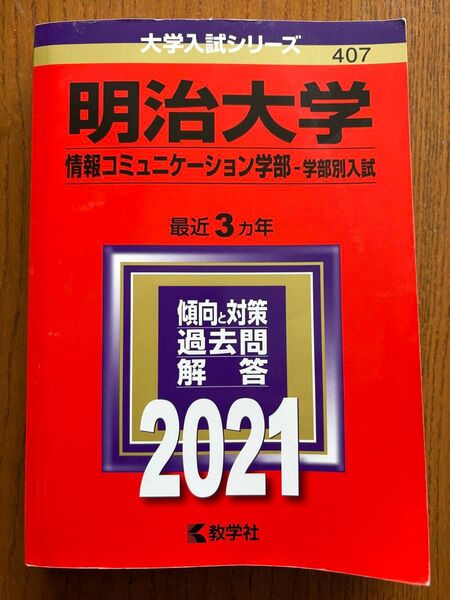明治大学 情報コミュニケーション学部 学部別入試 過去問解答 2021
