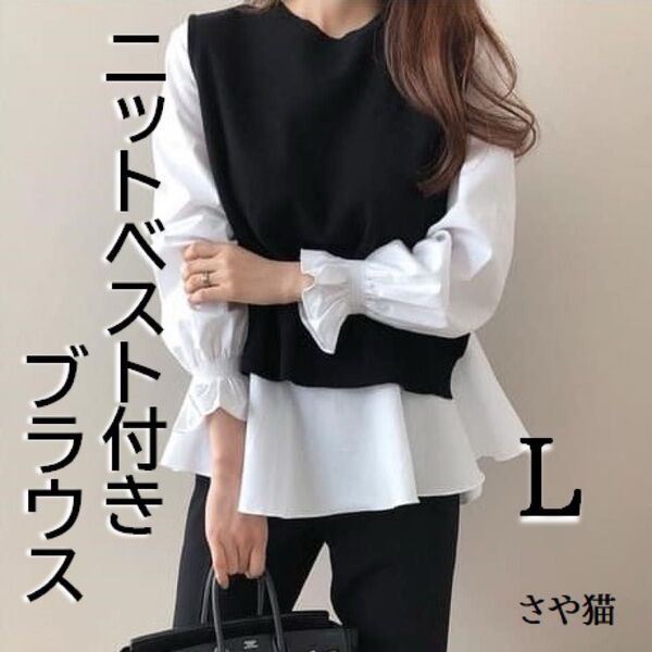 ニットベスト付き ブラウス レイヤード シャツ 2点セット ブラック 長袖 L
