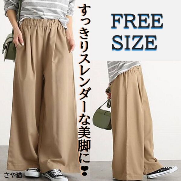 Kwbe00 リラックス ワイドパンツ 体型カバー 脚長細見え 着痩せ ベージュ FREE ウエストゴム パンツ イージーパンツ