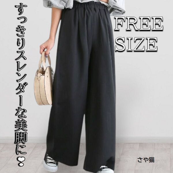Kwbr02 リラックス ワイドパンツ 体型カバー 脚長細見え 着痩せ ブラック フリーサイズ ウエストゴム パンツ