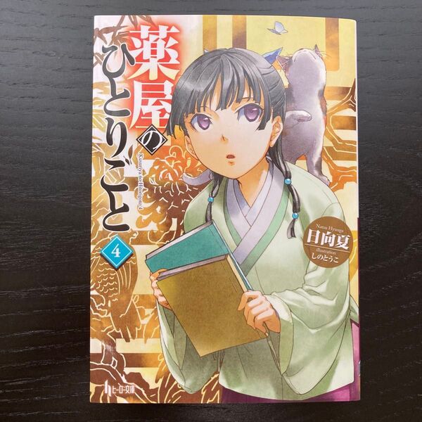 薬屋のひとりごと 4巻