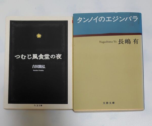 つむじ風食堂の夜 (ちくま文庫) 吉田篤弘/著 タンノイのエジンバラ (文春文庫 な47-2) 長嶋有/著