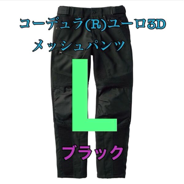 ワークマン 値下げ不可 コーデュラユーロ3Dメッシュパンツ ブラックL