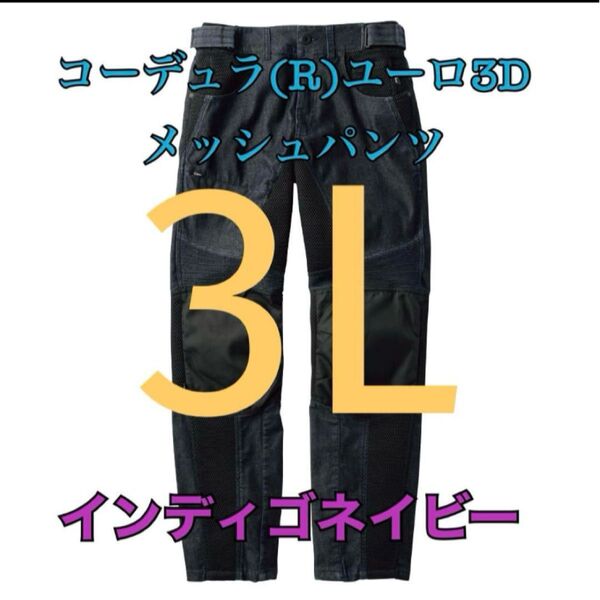 ワークマン 値下げ不可 コーデュラユーロ3Dメッシュパンツ ネイビー3L