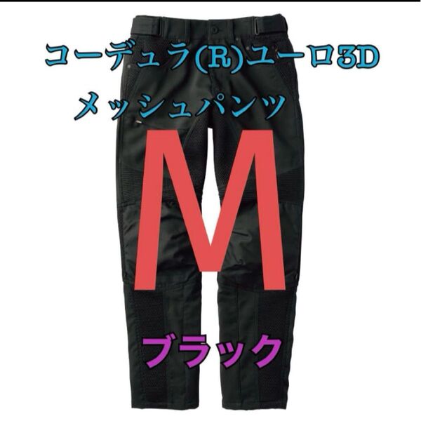 ワークマン 値下げ不可 コーデュラユーロ3Dメッシュパンツ ブラックM