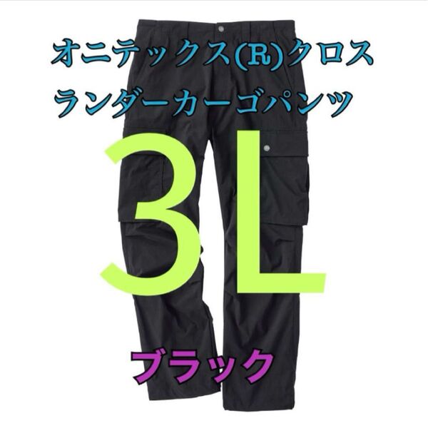 ワークマン 値下げ不可 オニテックスクロスランダーカーゴパンツ ブラック3L
