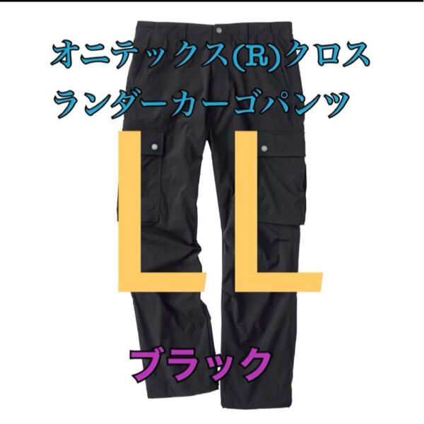 ワークマン 値下げ不可 オニテックスクロスランダーカーゴパンツ ブラックLL
