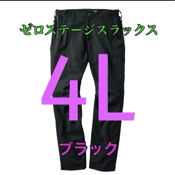 ワークマン 値下げ不可 ゼロステージスラックス ブラック4L