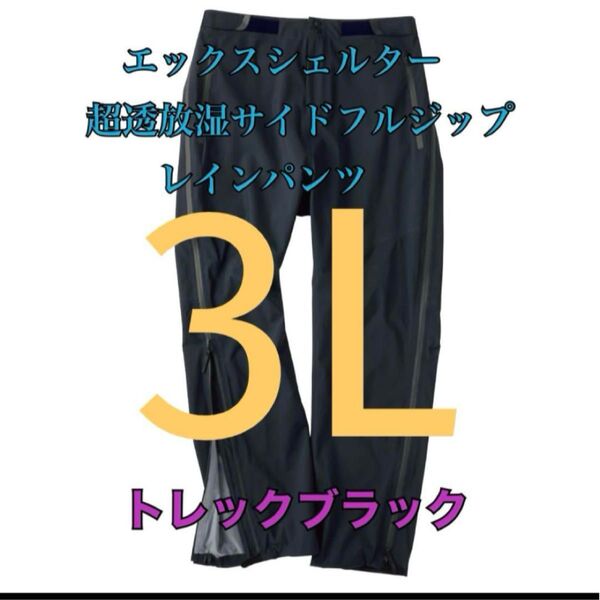 ワークマン エックスシェルター超透放湿サイドフルジップレインパンツ ブラック3L