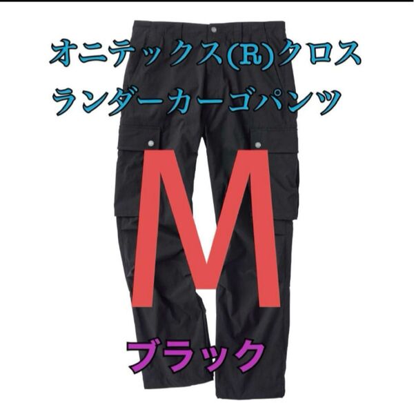 ワークマン 値下げ不可 オニテックスクロスランダーカーゴパンツ ブラックM