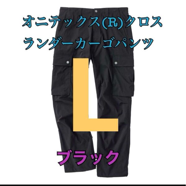 ワークマン 値下げ不可 オニテックスクロスランダーカーゴパンツ ブラックL