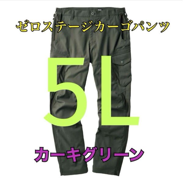 ワークマン 値下げ不可 ゼロステージカーゴパンツ カーキ5L