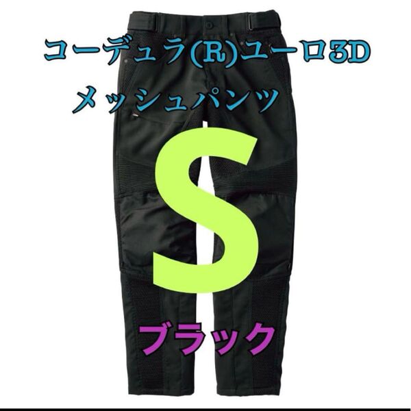 ワークマン 値下げ不可 コーデュラユーロ3Dメッシュパンツ ブラックS