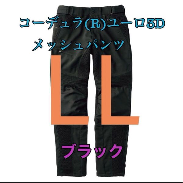 ワークマン 値下げ不可 コーデュラユーロ3Dメッシュパンツ ブラックLL