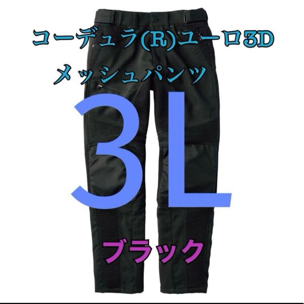 ワークマン 値下げ不可 コーデュラユーロ3Dメッシュパンツ ブラック3L