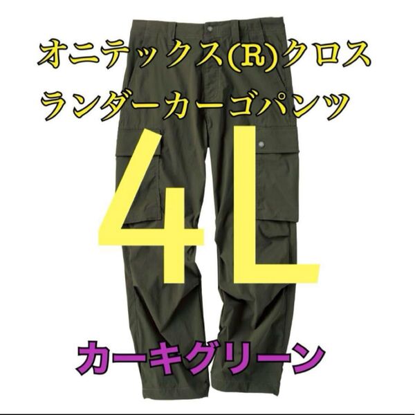 ワークマン 値下げ不可 オニテックスクロスランダーカーゴパンツ グリーン4L