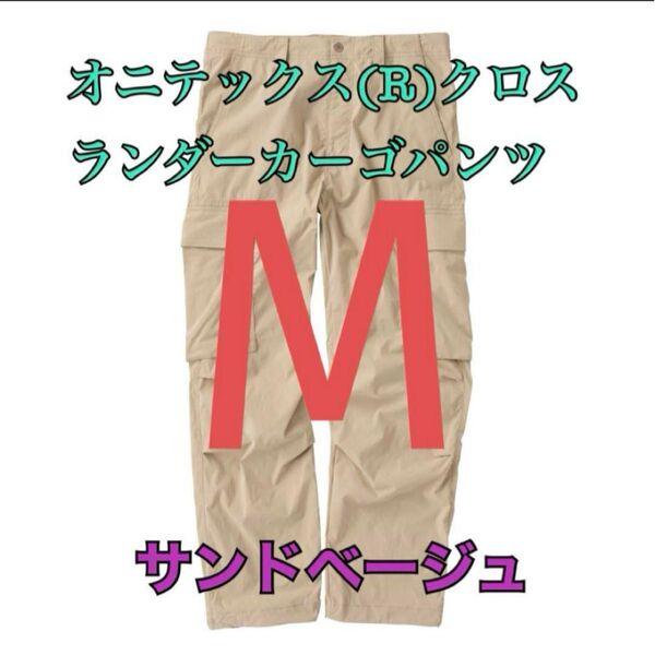 ワークマン 値下げ不可 オニテックスクロスランダーカーゴパンツ ベージュM