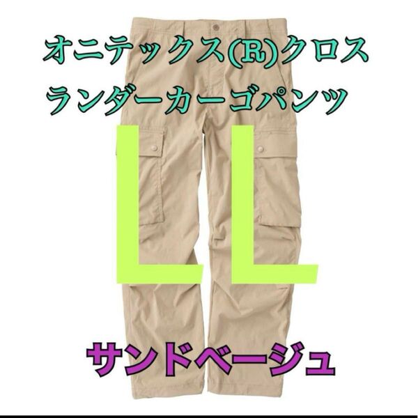 ワークマン 値下げ不可 オニテックスクロスランダーカーゴパンツ ベージュLL