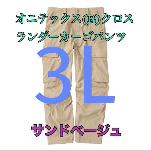 ワークマン 値下げ不可 オニテックスクロスランダーカーゴパンツ ベージュ3L