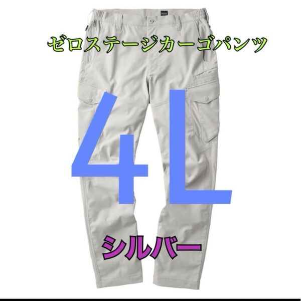 ワークマン 値下げ不可 ゼロステージカーゴパンツ シルバー4L
