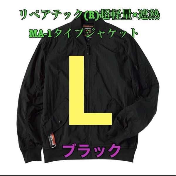 ワークマン リペアテック超軽量遮熱MA1タイプジャケット ブラックL