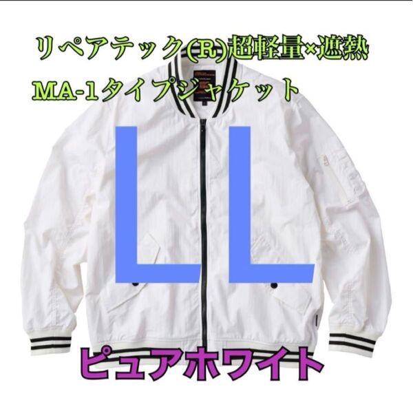 ワークマン リペアテック超軽量遮熱MA1タイプジャケット ホワイトLL