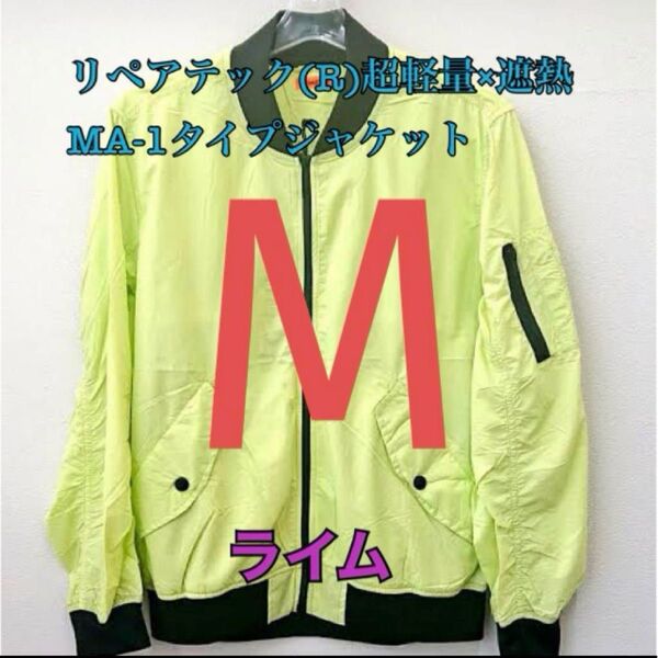 ワークマン リペアテック超軽量遮熱MA1タイプジャケット ライムM