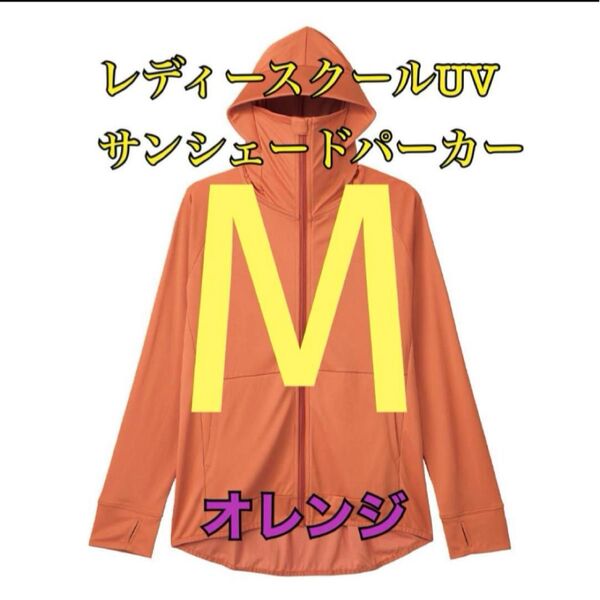 ワークマン 値下げ不可 レディースクールUVサンシェードパーカー オレンジM