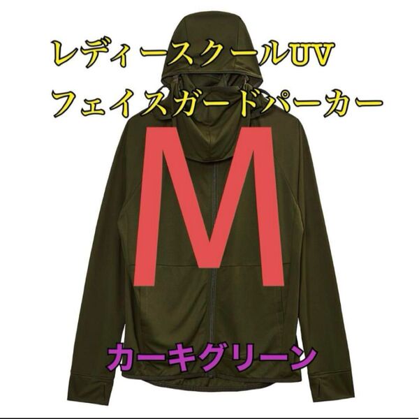 ワークマン 値下げ不可 レディースクールUVフェイスガードパーカー カーキM