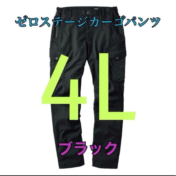 ワークマン 値下げ不可 ゼロステージカーゴパンツ ブラック4L