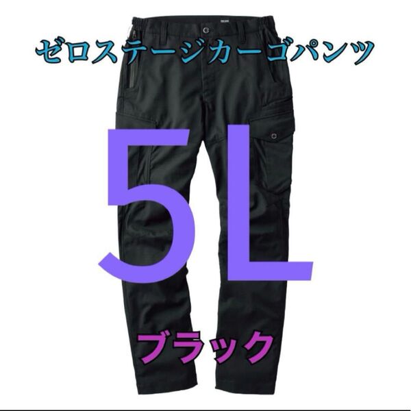 ワークマン 値下げは不可 ゼロステージカーゴパンツ ブラック5L