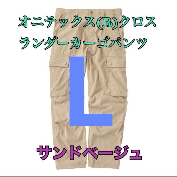 ワークマン 値下げ不可 オニテックスクロスランダーカーゴパンツ サンドL