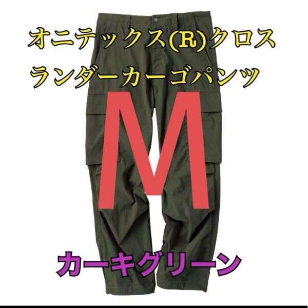 ワークマン 値下げ不可 オニテックスクロスランダーカーゴパンツ グリーンM