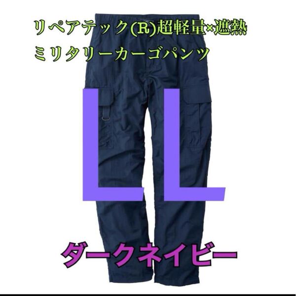 ワークマン リペアテック超軽量遮熱ミリタリーカーゴパンツ ネイビーLL