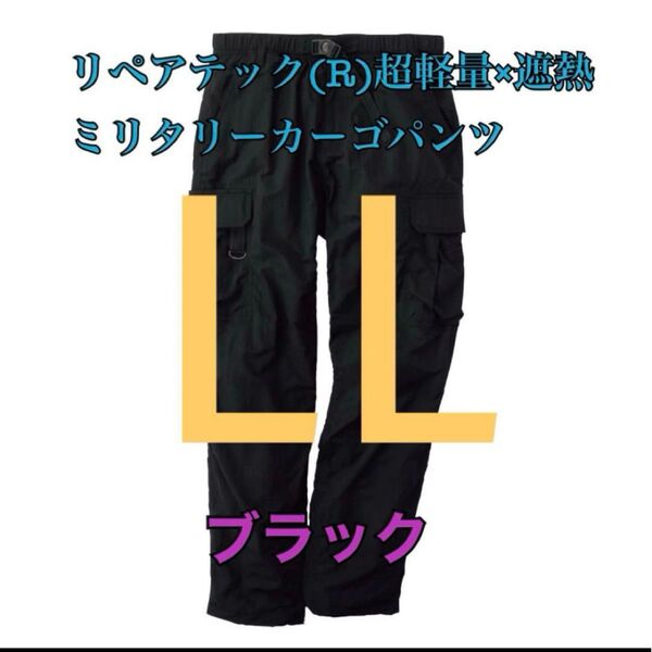 ワークマン リペアテック超軽量遮熱ミリタリーカーゴパンツ ブラックLL