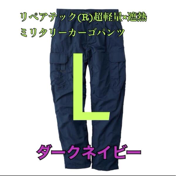 ワークマン リペアテック超軽量遮熱ミリタリーカーゴパンツ ネイビーL