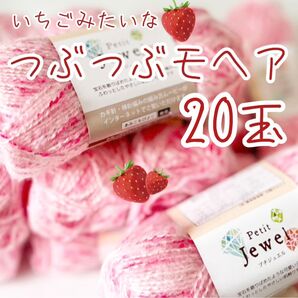 春夏毛糸 いちごみたいで可愛いつぶつぶモヘア 20玉 編み物 かぎ針編み 棒針編み ごしょうの毛糸 早く発送します! 桜色 桃色
