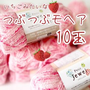 春夏毛糸 プチジュエル10玉セット いちごみたいで可愛いつぶつぶモヘア 編み物 かぎ針編み ごしょうの毛糸 早く発送します! 桜色