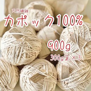 植物綿毛糸【カポック綿100%】木の実から作ったカポック綿100% 900g入(300g玉×3)天然繊維 ハンドメイド資材 雑貨