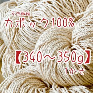 毛糸【カポック100%】木の実から作ったカポック綿100%毛糸 かせ 340〜350g入 天然繊維 ハンドメイド資材 毛糸雑貨