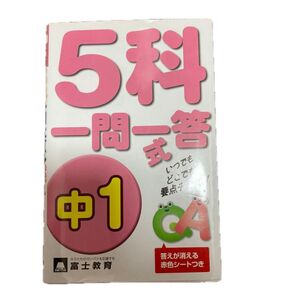 中学1年 5科 一問一答式 問題集