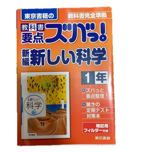 教科書要点ズバっ! 新編新しい科学 東京書籍の 1年